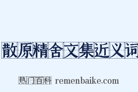 散原精舍文集近义词是什么意思的图片